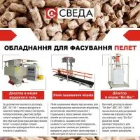 Обладнання для фасування пелет СВЕДА